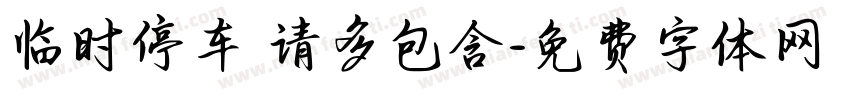 临时停车 请多包含字体转换